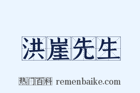 洪崖先生是什么意思的图片
